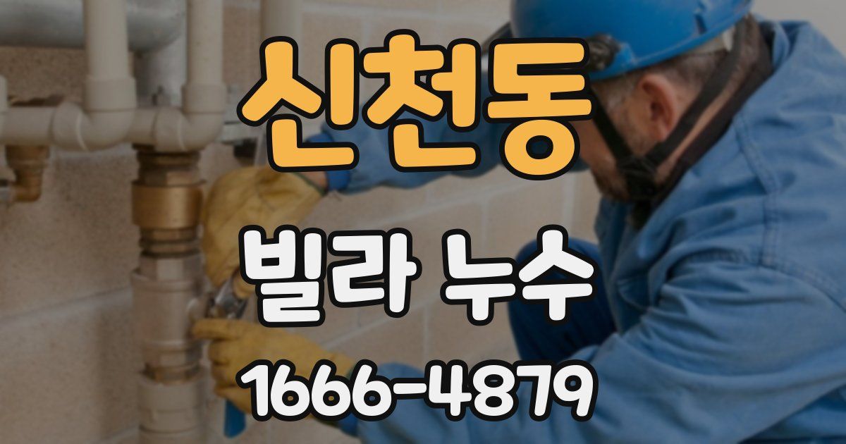 신천동 빌라 누수