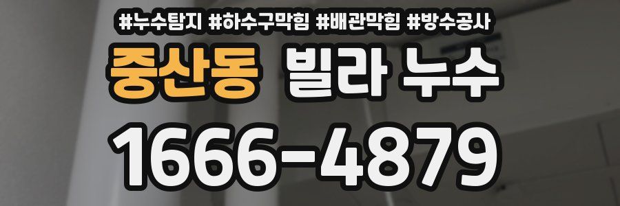 중산동 빌라 누수