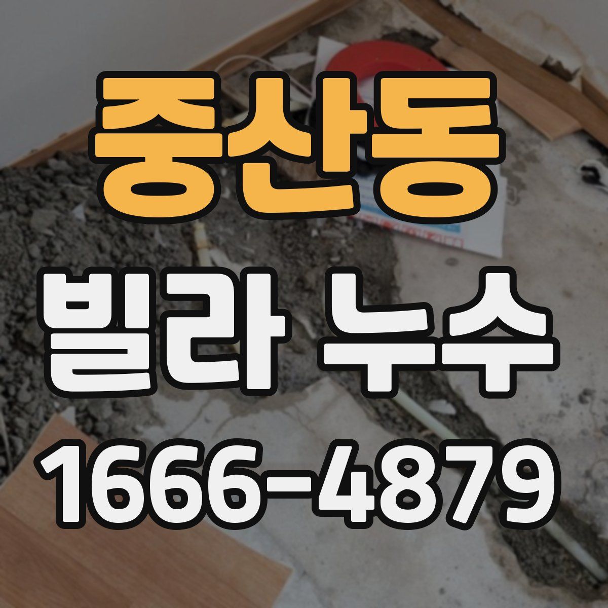 중산동 빌라 누수