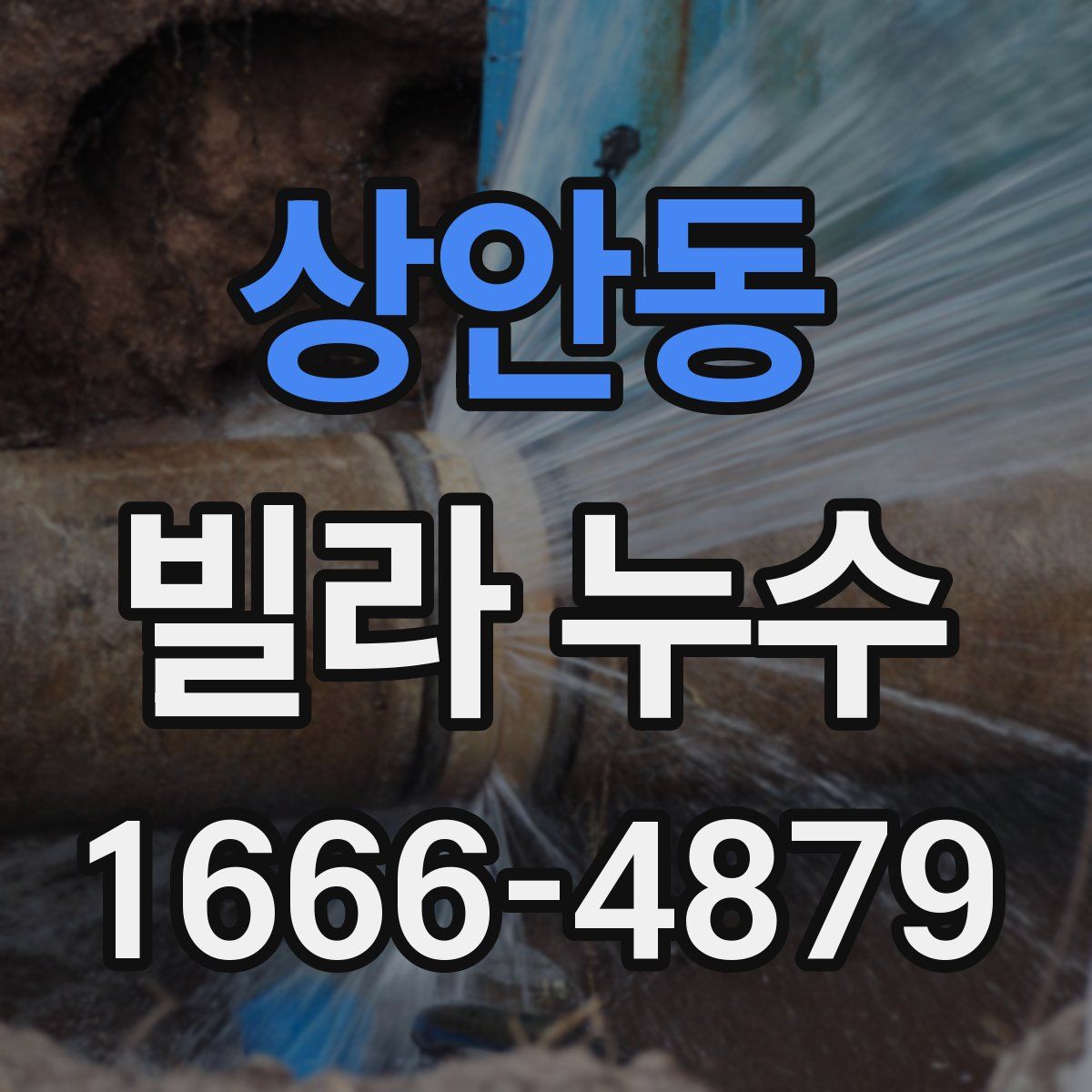 상안동 빌라 누수
