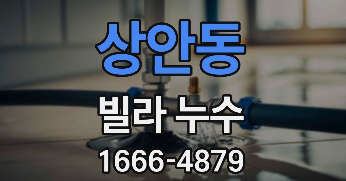 상안동 빌라 누수