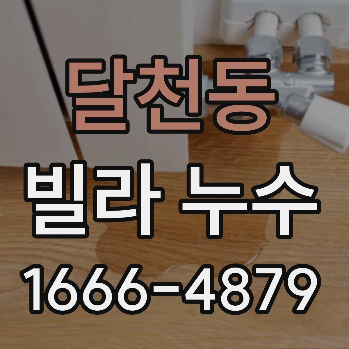 달천동 빌라 누수