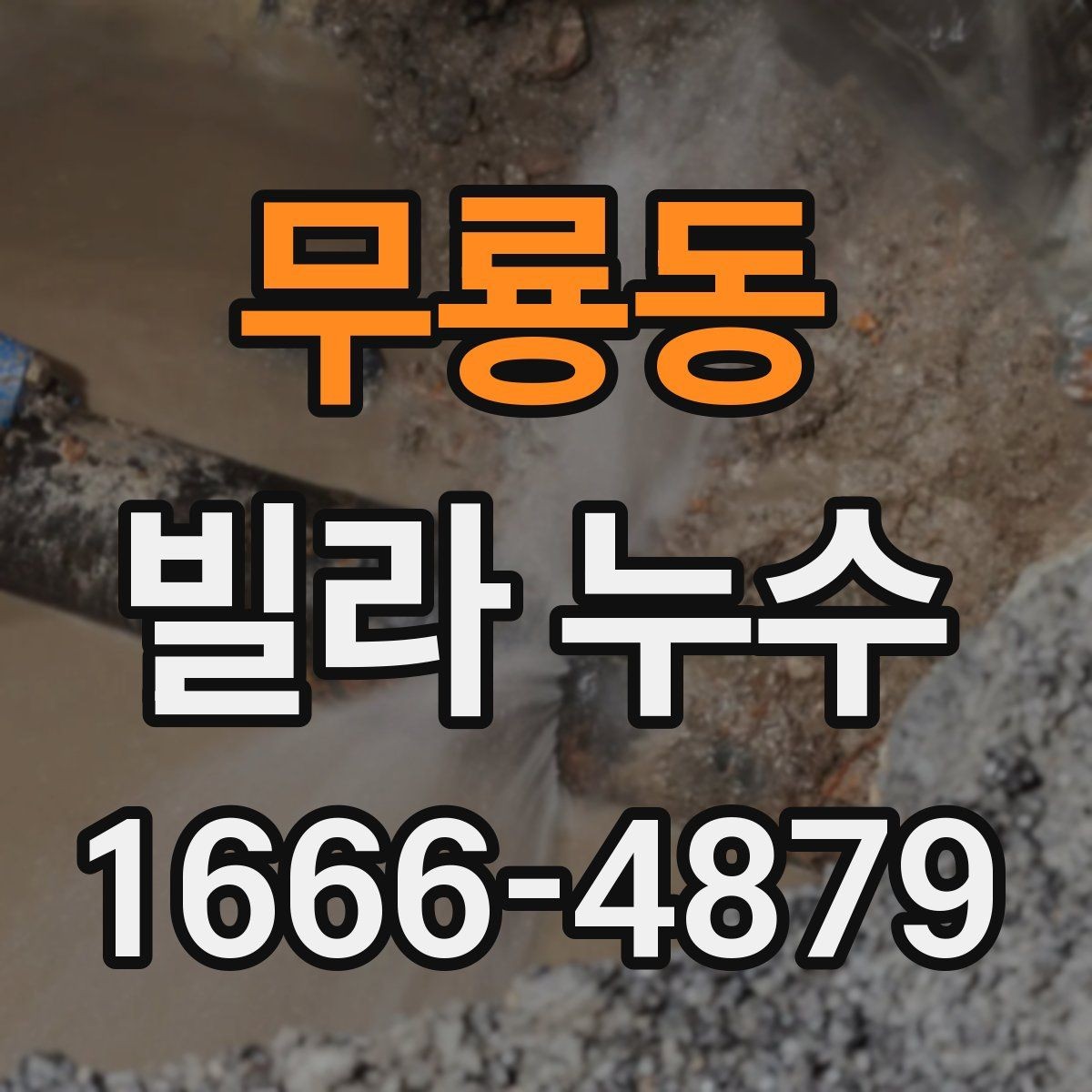 무룡동 빌라 누수 수리 전후로 비교해야 할 부분