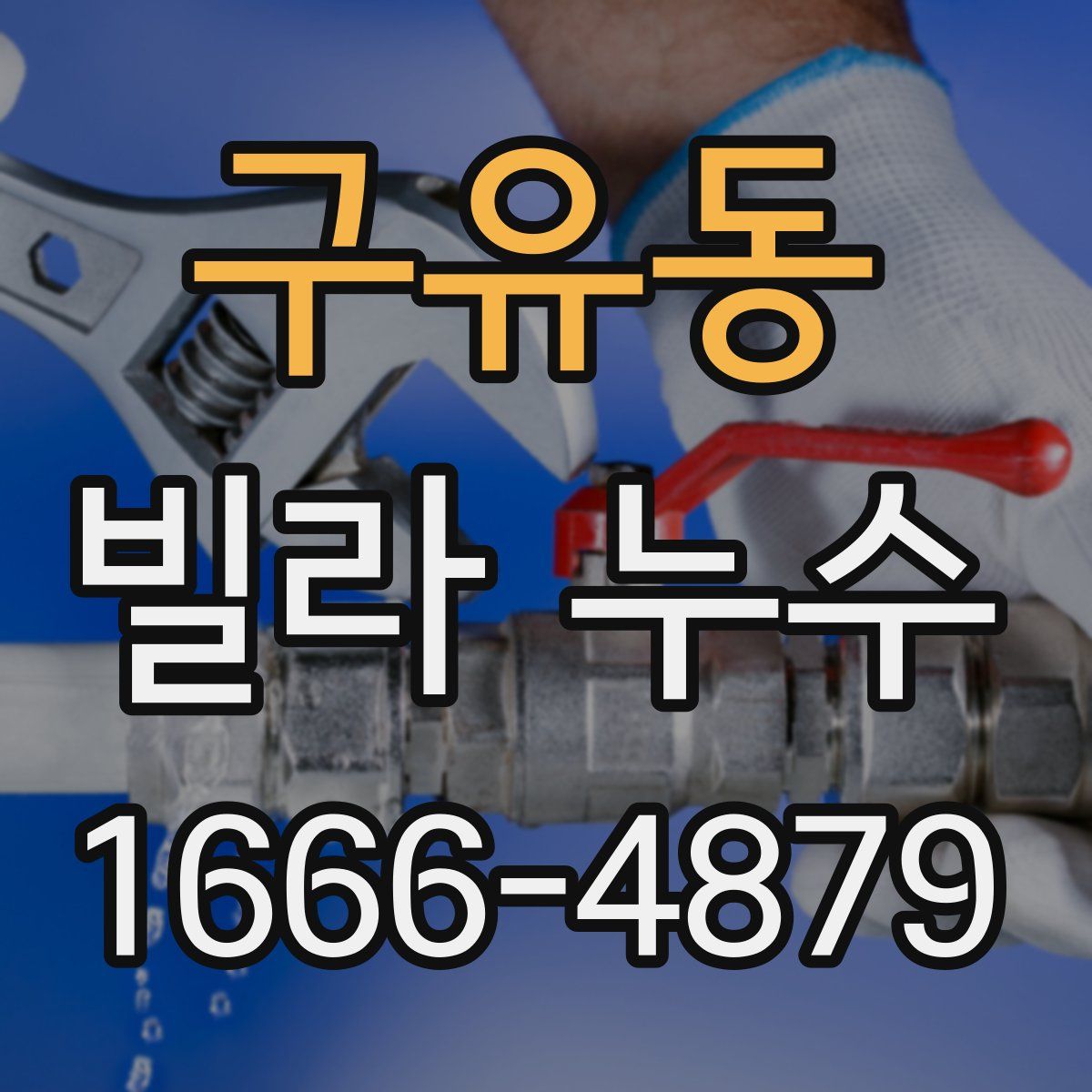구유동 빌라 누수