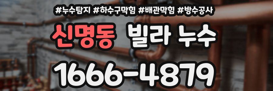 신명동 빌라 누수