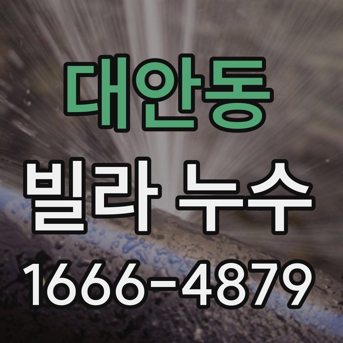 대안동 빌라 누수 의심 구간의 흔적을 읽는 법