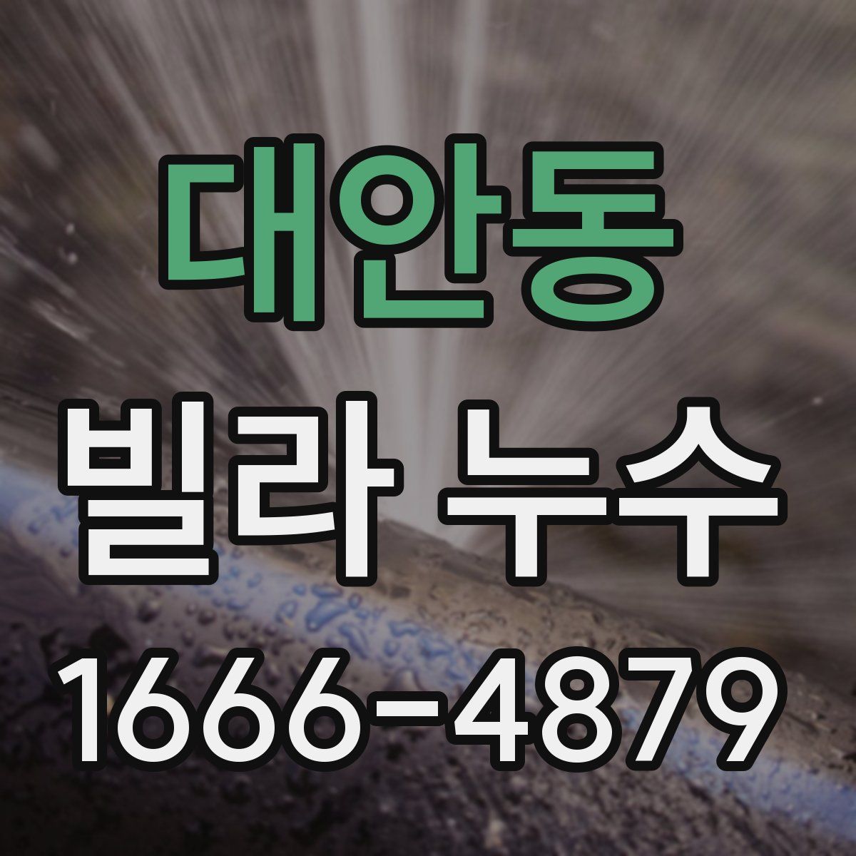대안동 빌라 누수