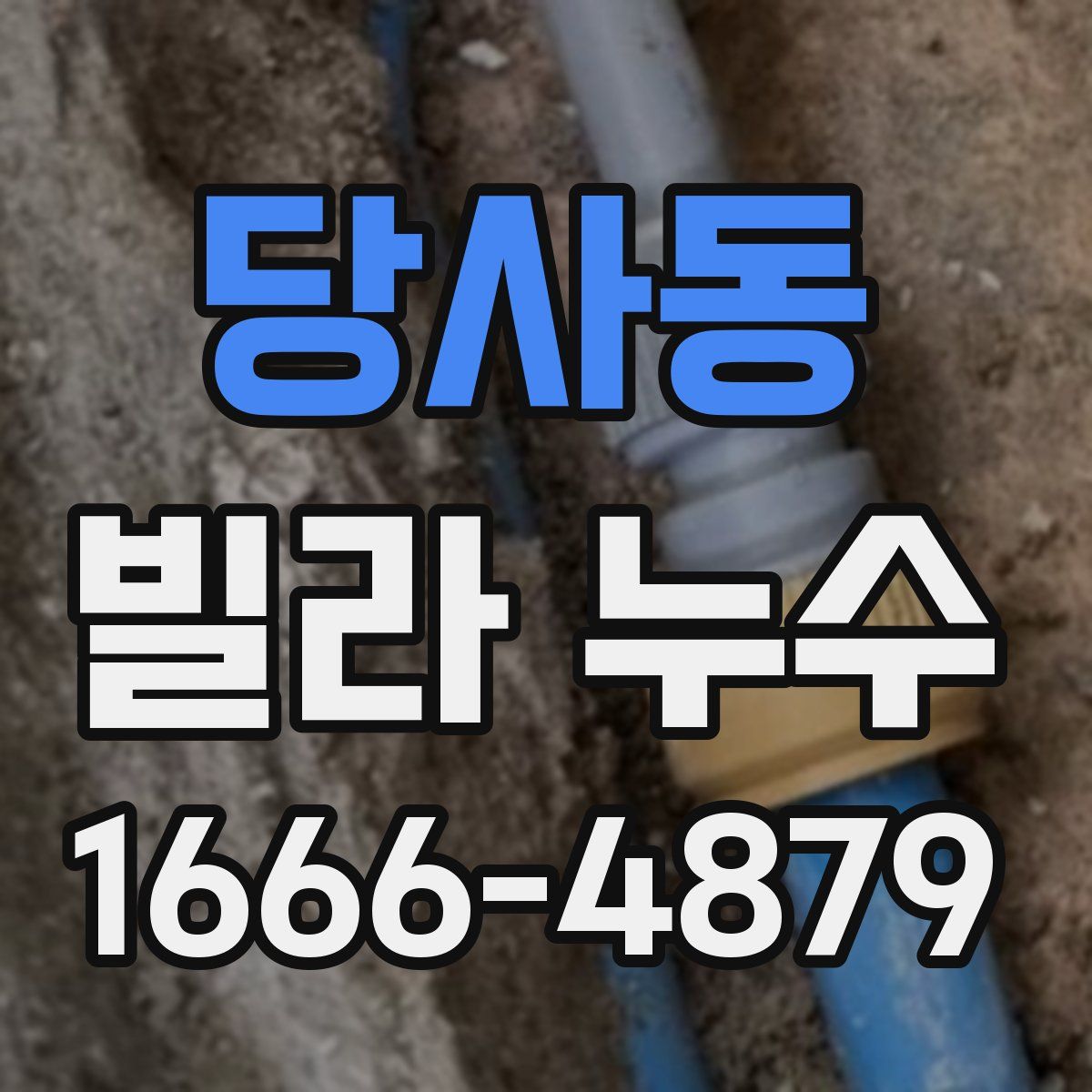당사동 빌라 누수