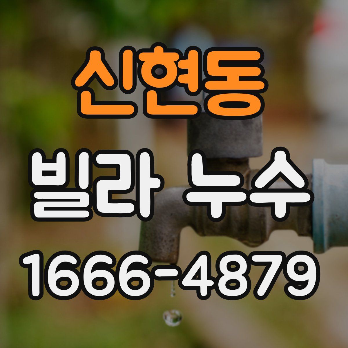신현동 빌라 누수