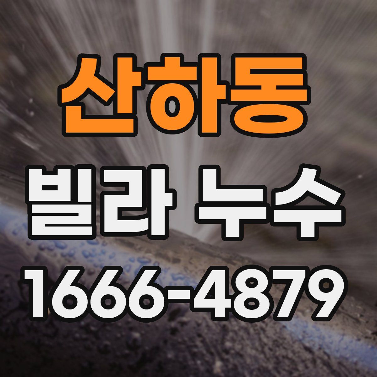 산하동 빌라 누수