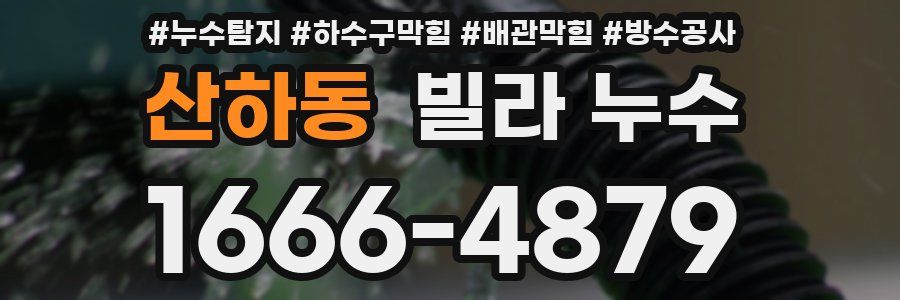 산하동 빌라 누수