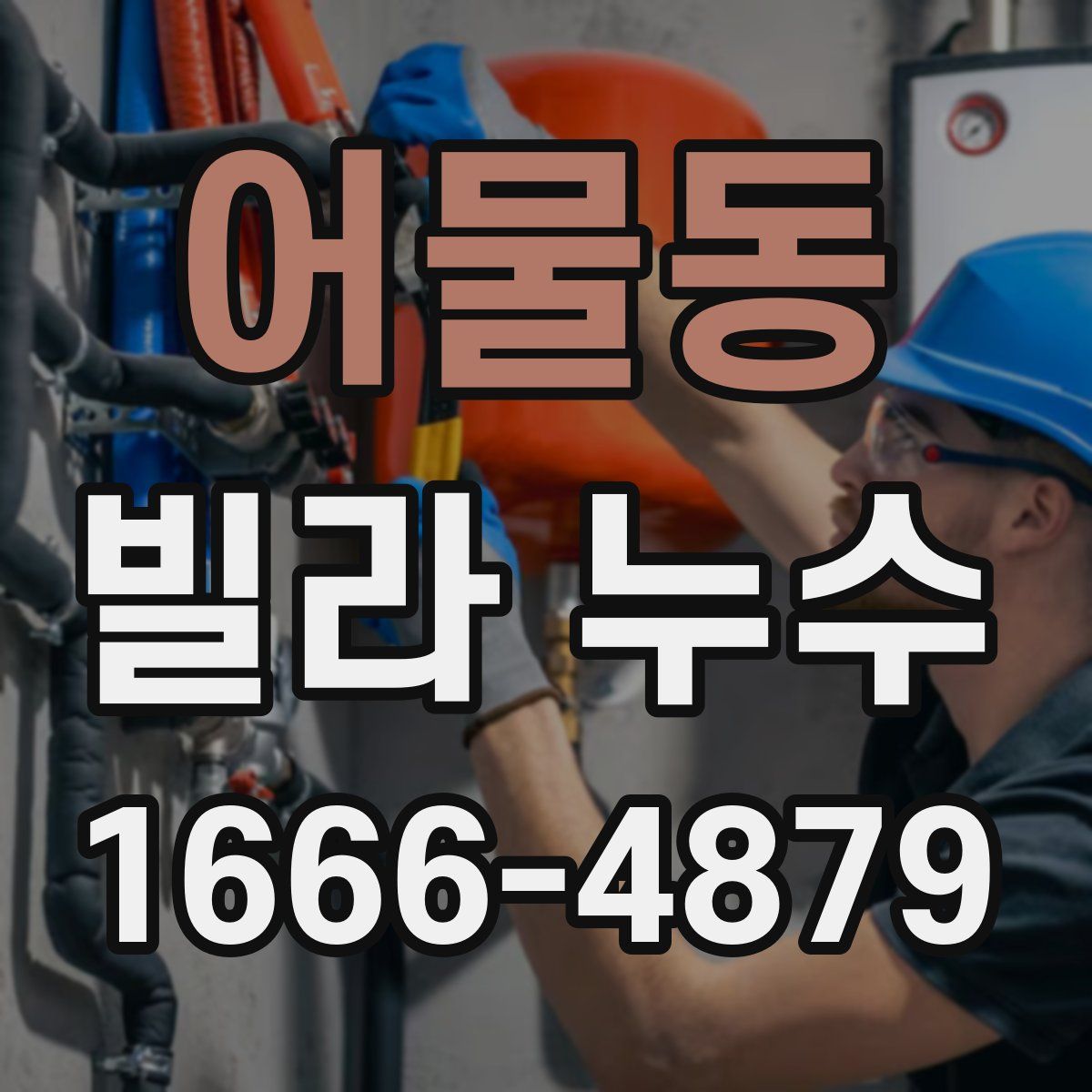어물동 빌라 누수