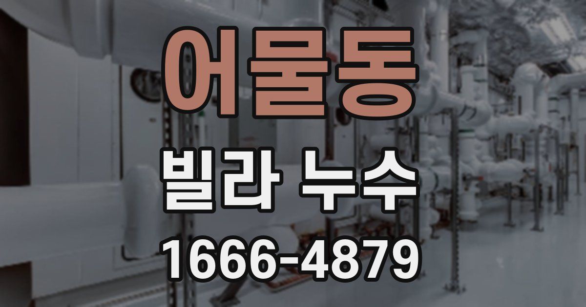 어물동 빌라 누수