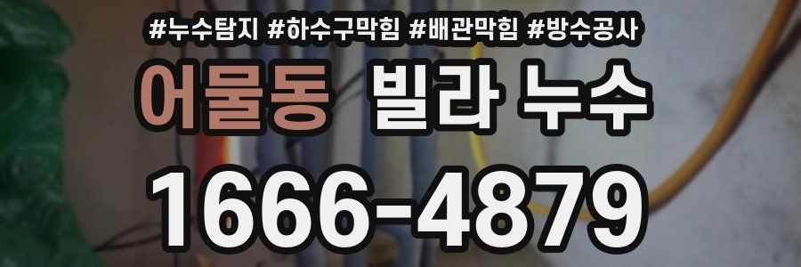 어물동 빌라 누수