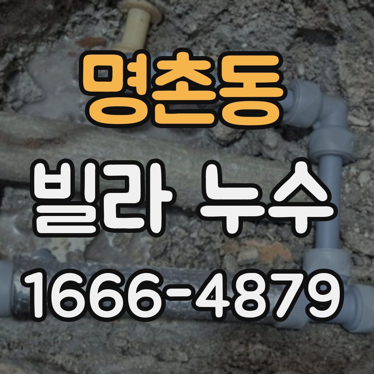 명촌동 빌라 누수