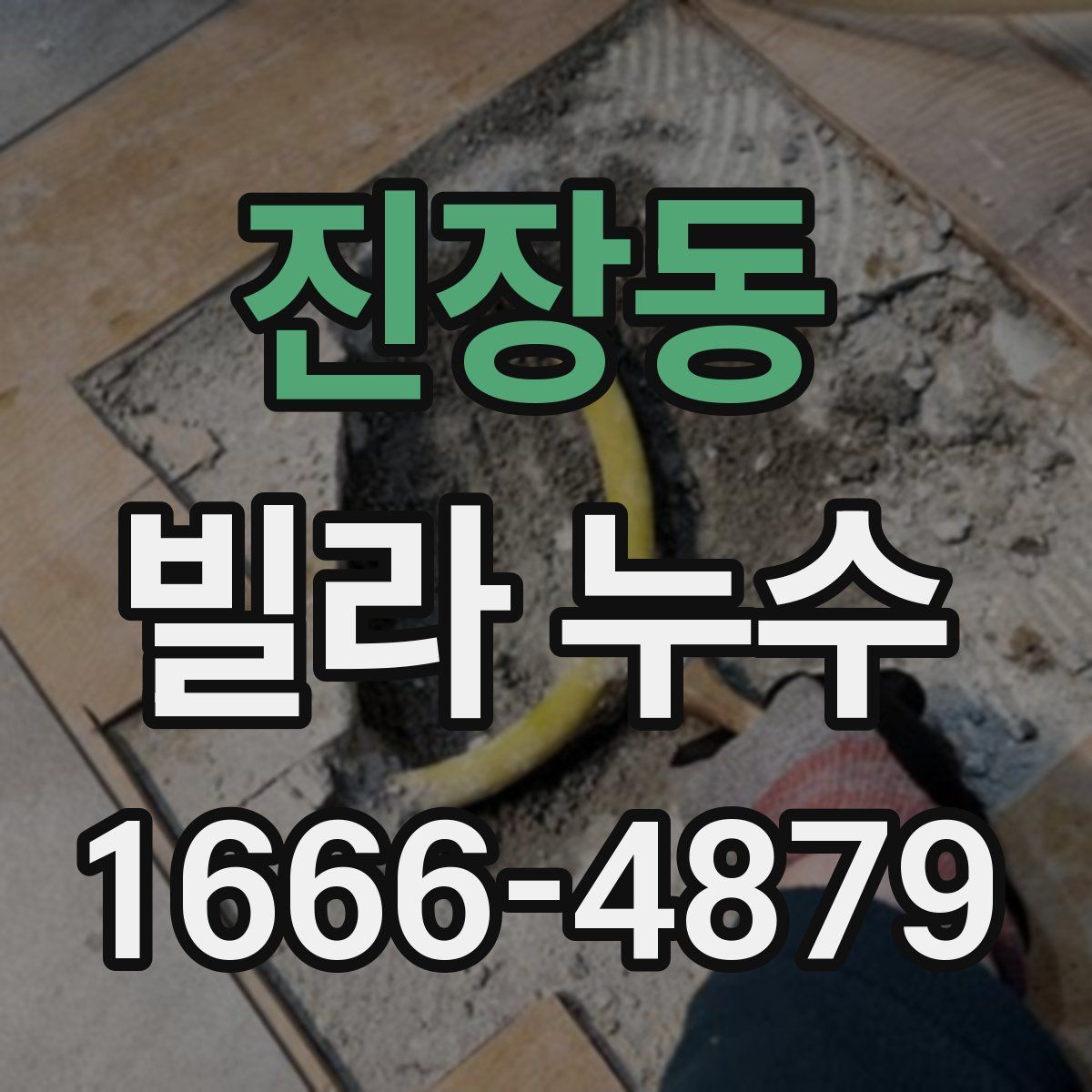 진장동 빌라 누수