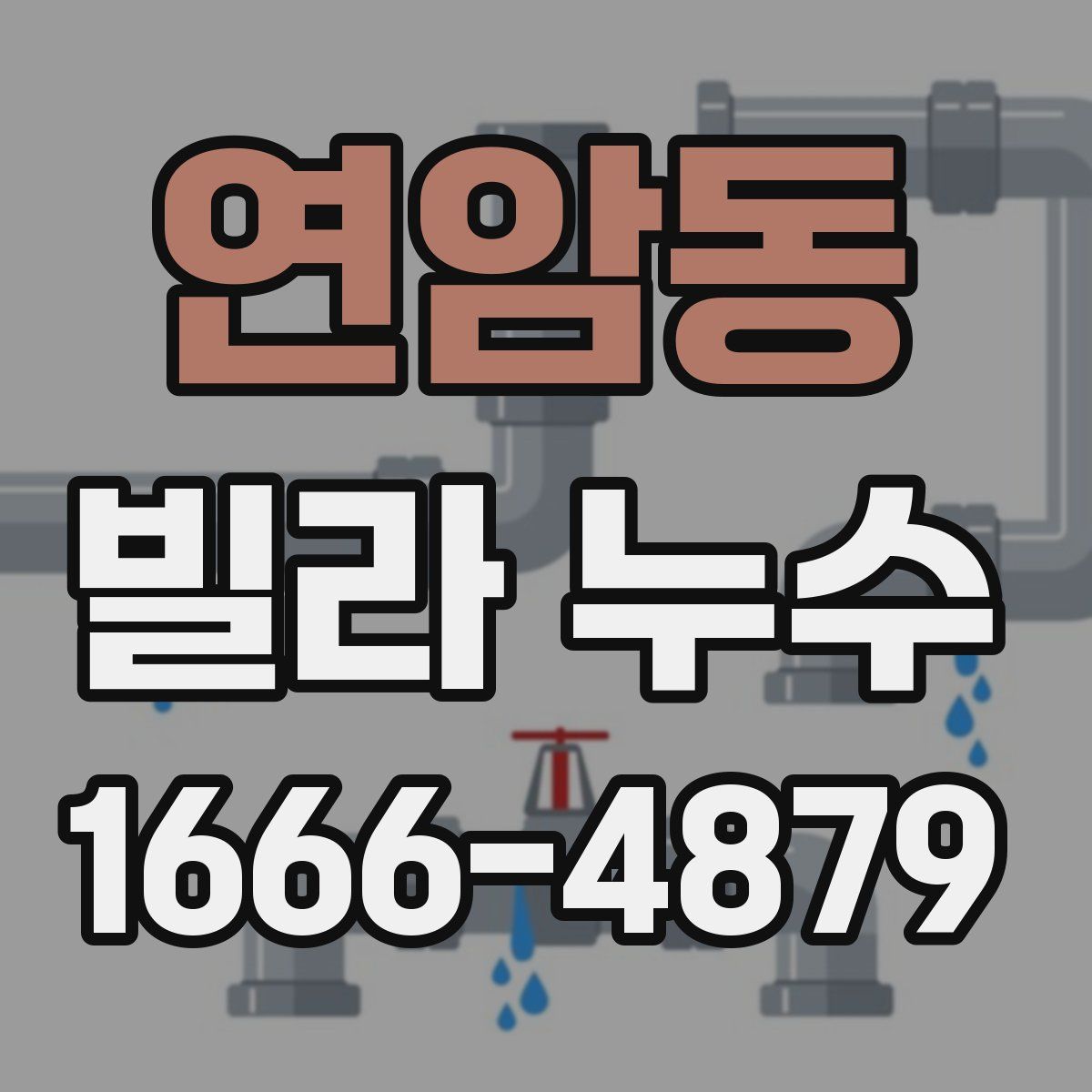 연암동 빌라 누수