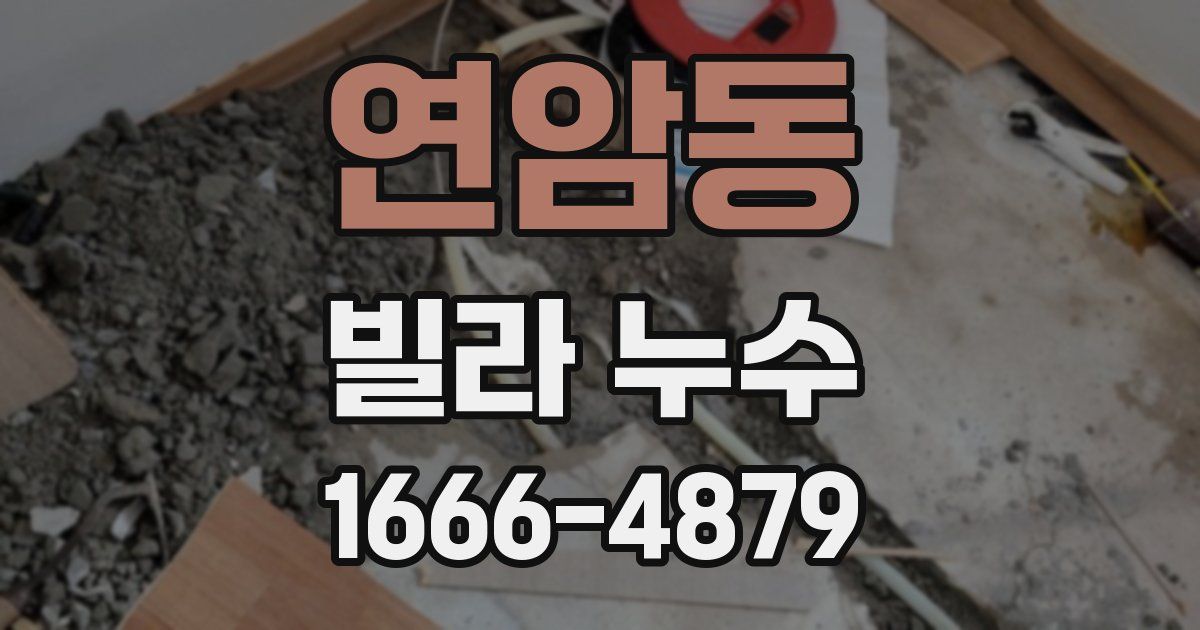 연암동 빌라 누수