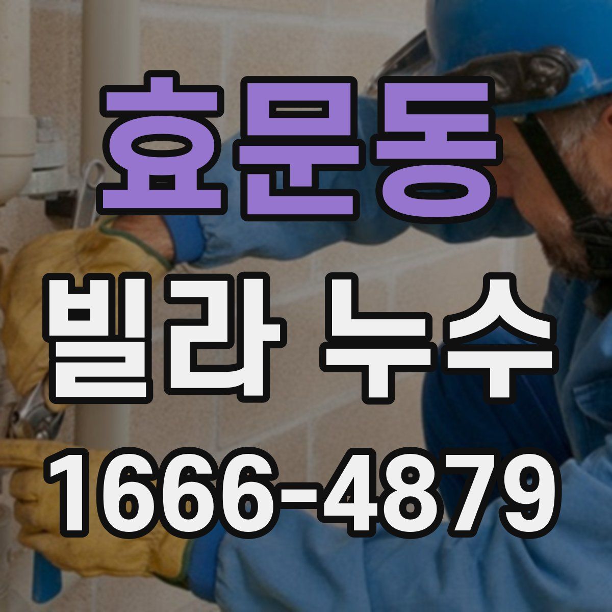 효문동 빌라 누수
