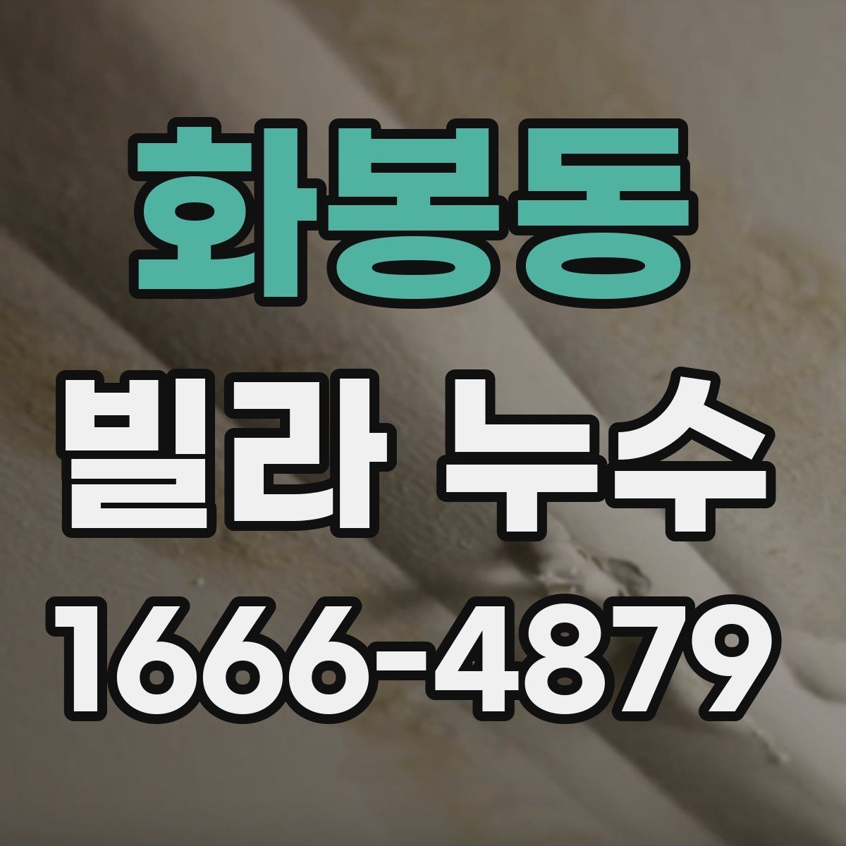 화봉동 빌라 누수 배관 교체와 보수 판단 기준