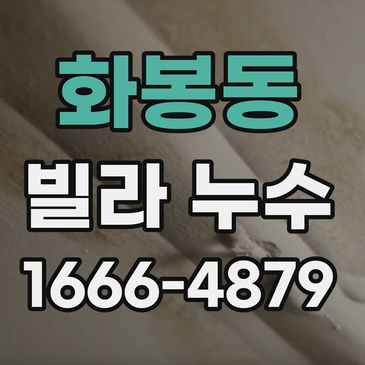 화봉동 빌라 누수