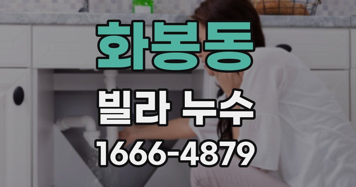 화봉동 빌라 누수