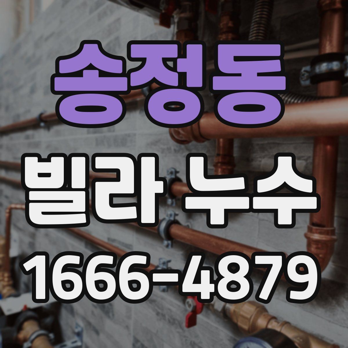 송정동 빌라 누수 내부 마감재 손상 범위 살피기