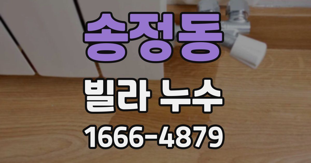 송정동 빌라 누수