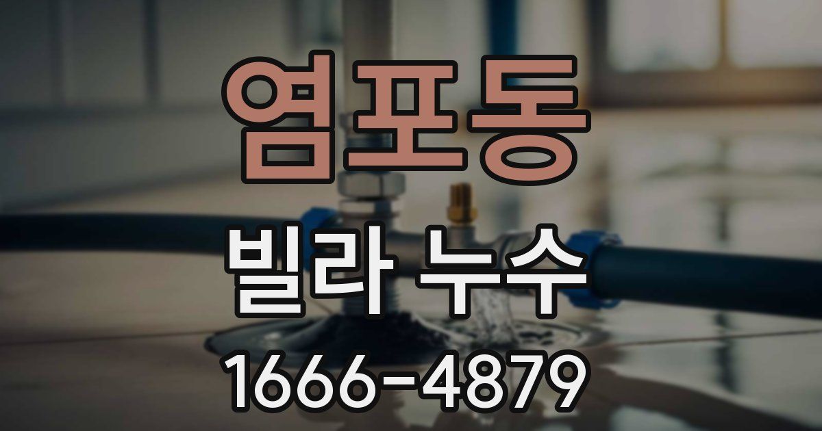 염포동 빌라 누수