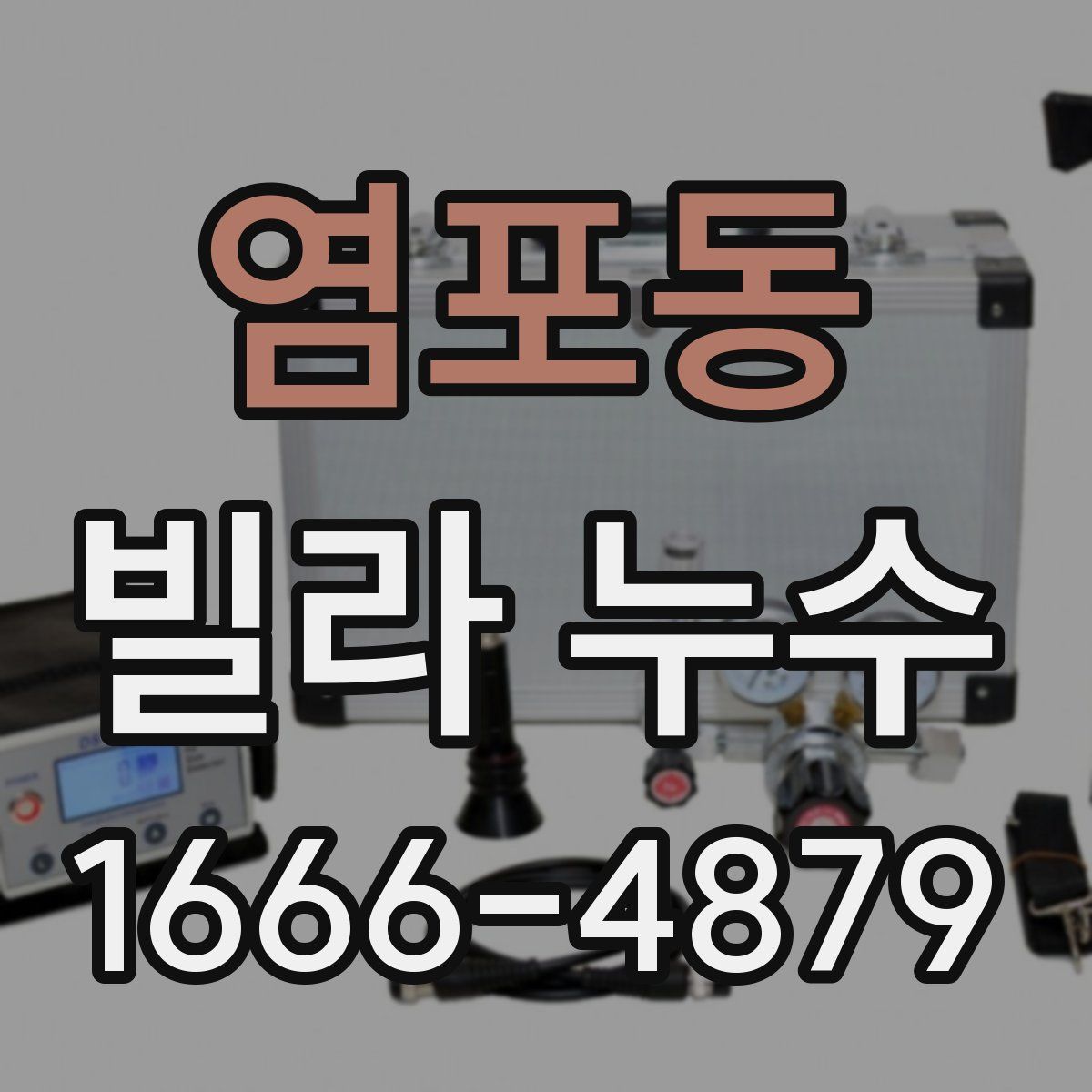 염포동 빌라 누수