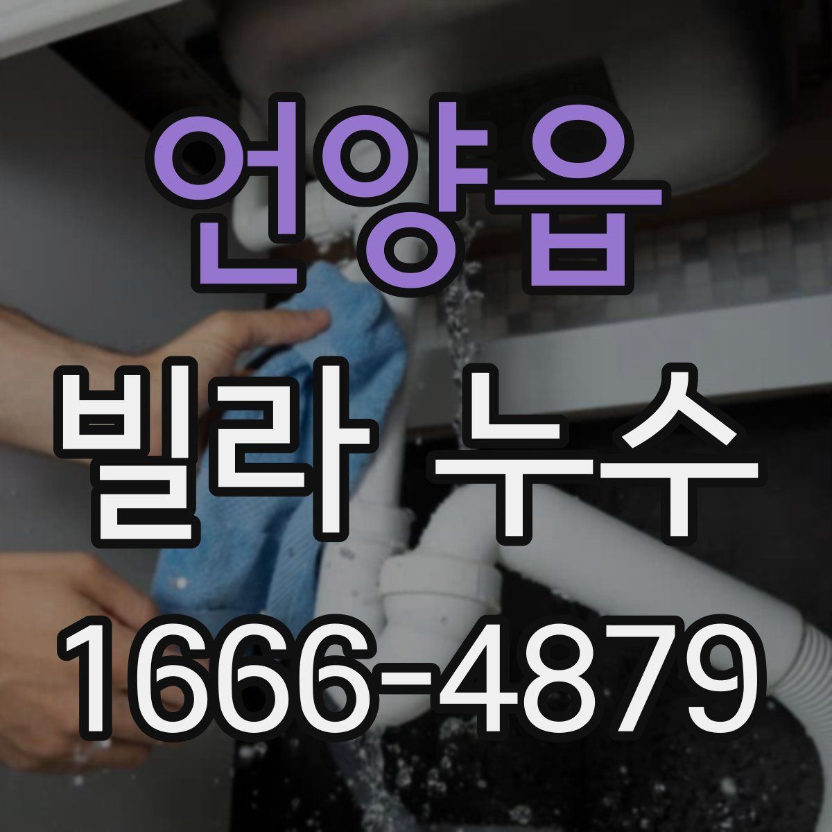 언양읍 빌라 누수