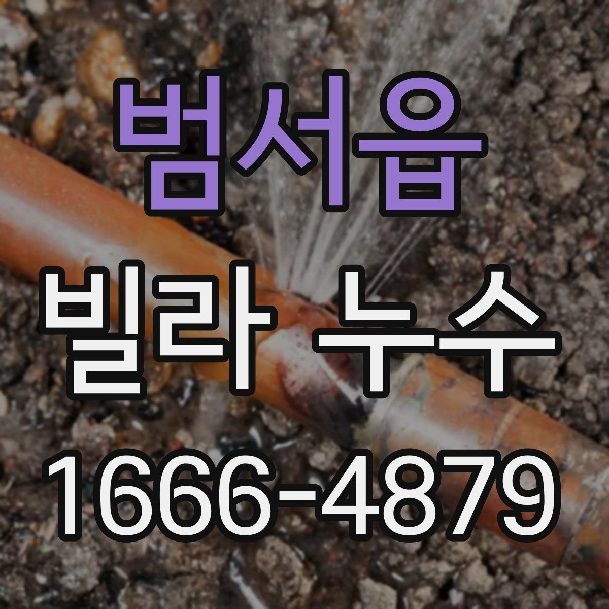 범서읍 빌라 누수