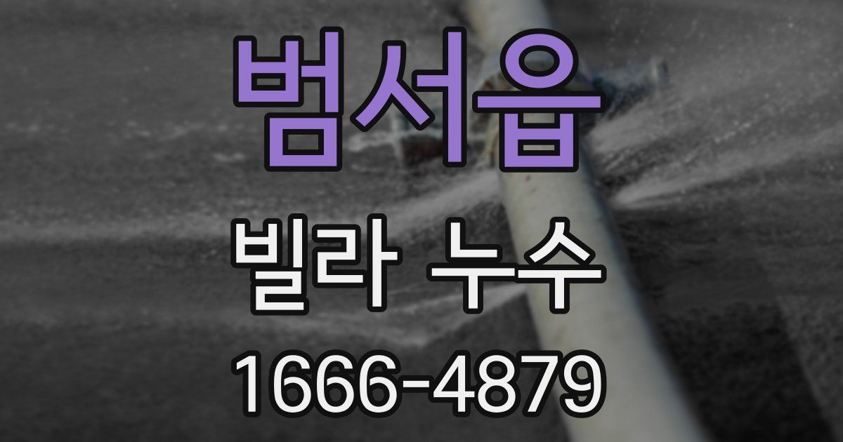 범서읍 빌라 누수
