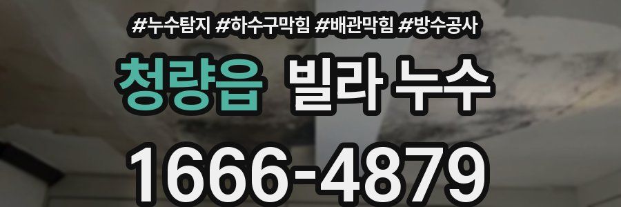 청량읍 빌라 누수