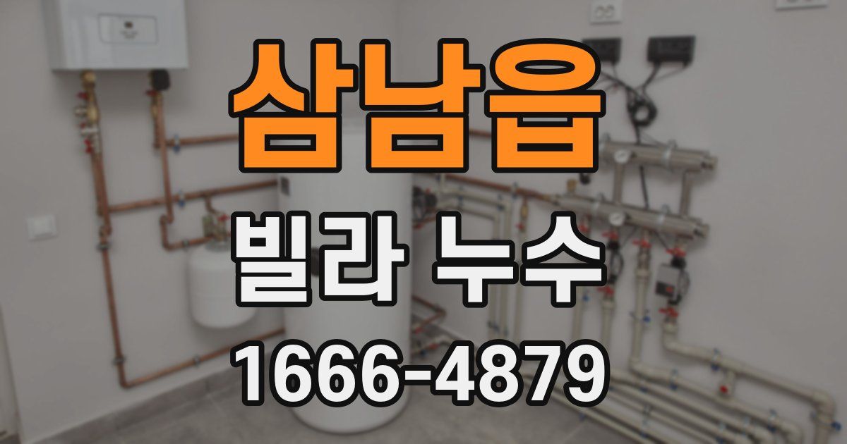 삼남읍 빌라 누수