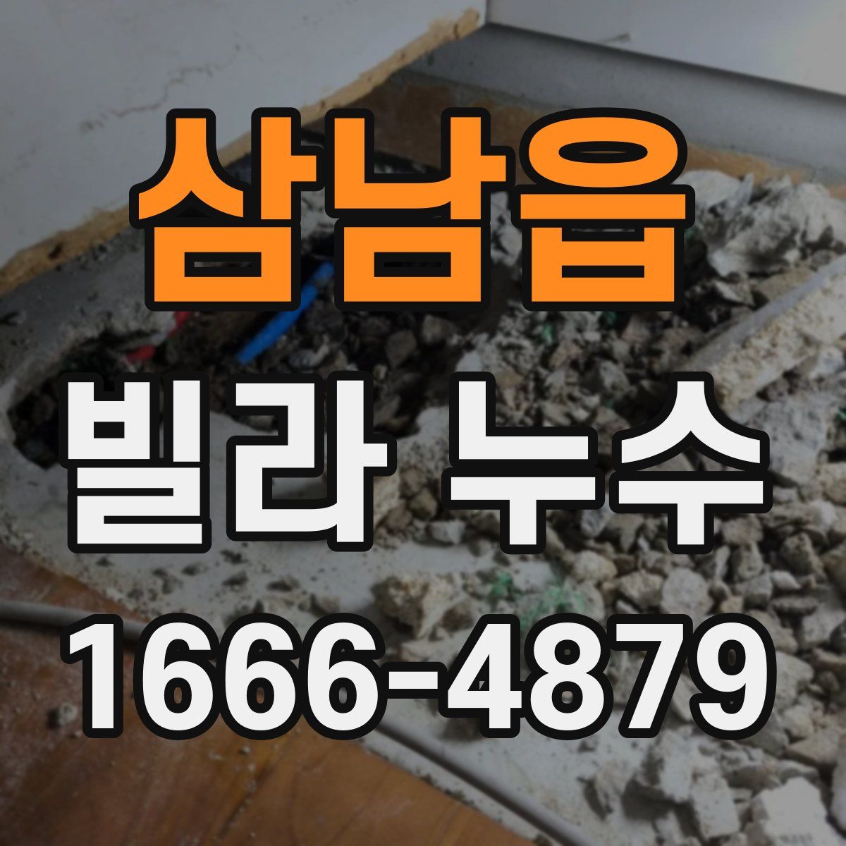 삼남읍 빌라 누수