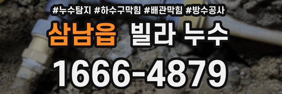 삼남읍 빌라 누수