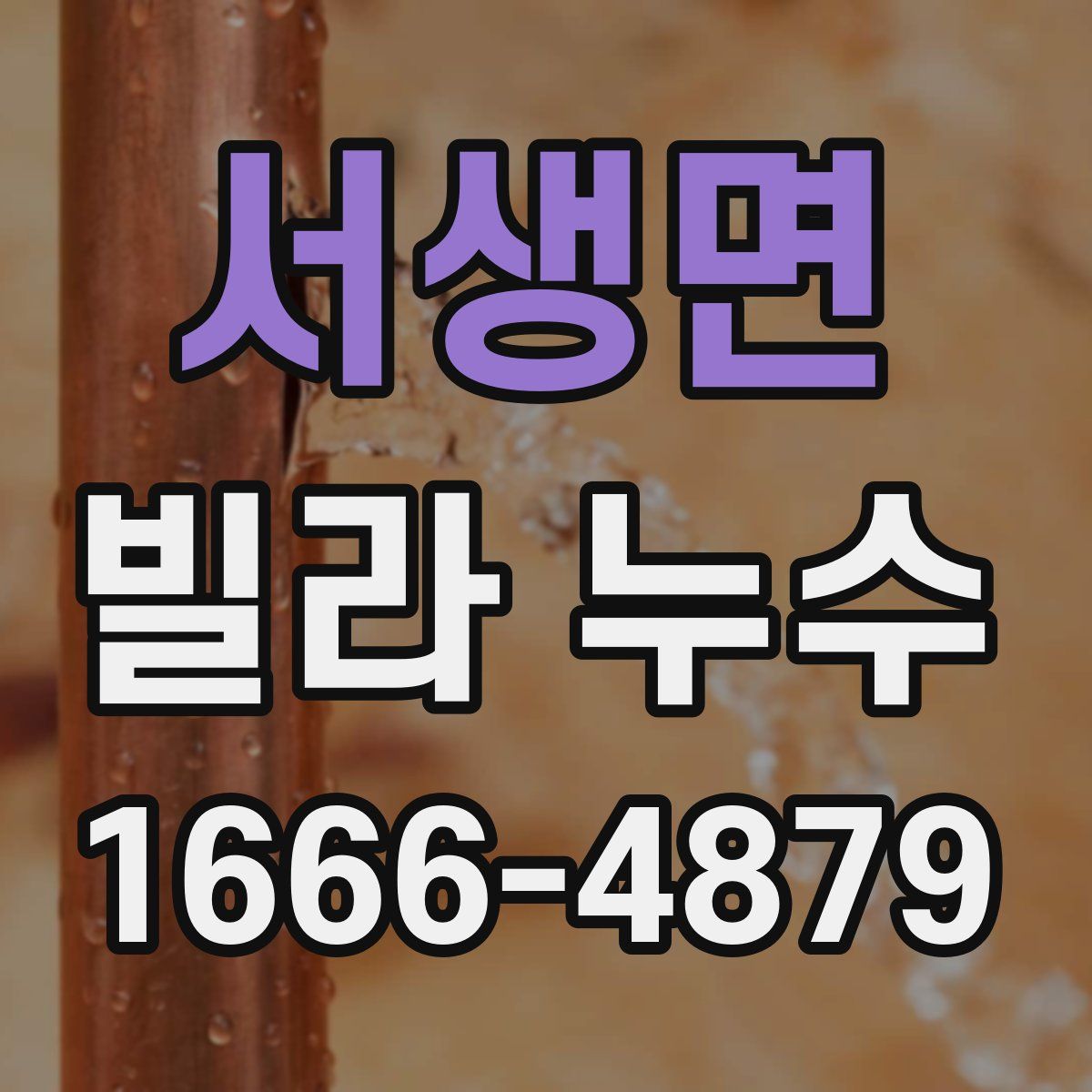 서생면 빌라 누수