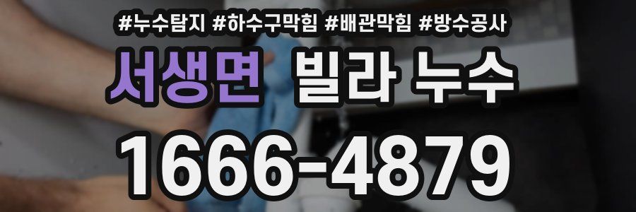 서생면 빌라 누수