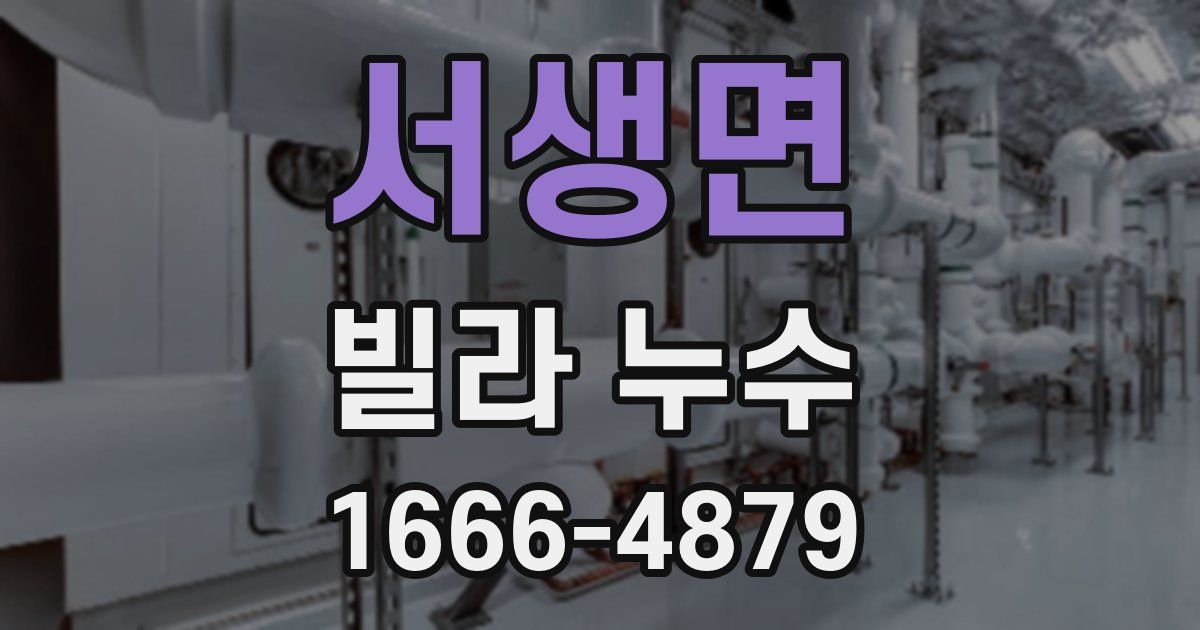 서생면 빌라 누수
