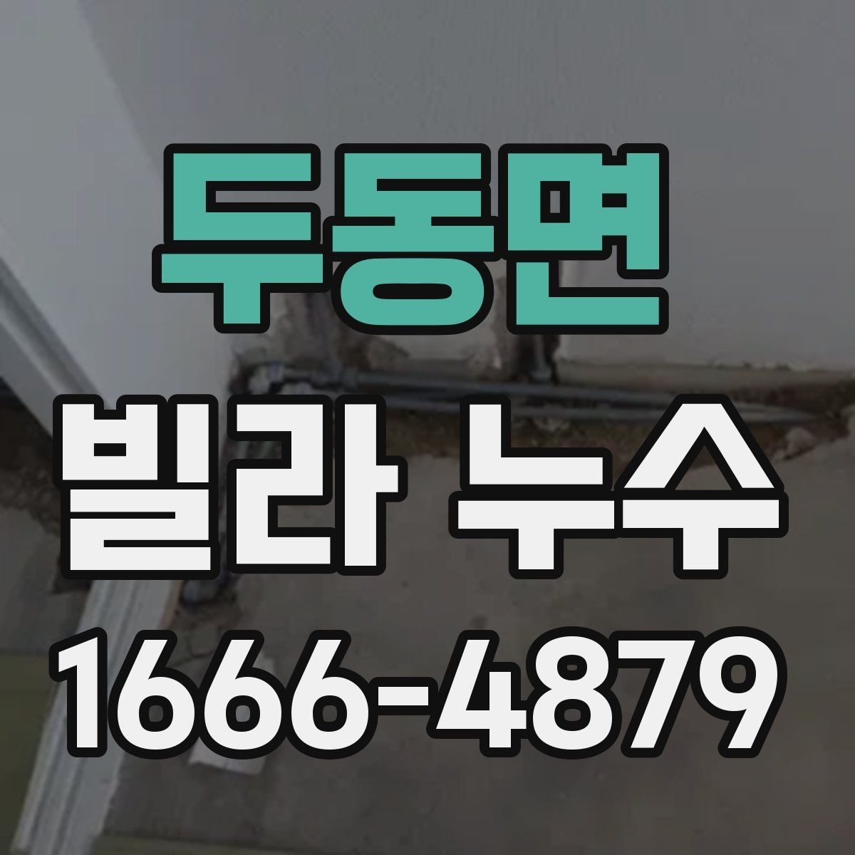 두동면 빌라 누수 원인별 처리 과정 이해하기