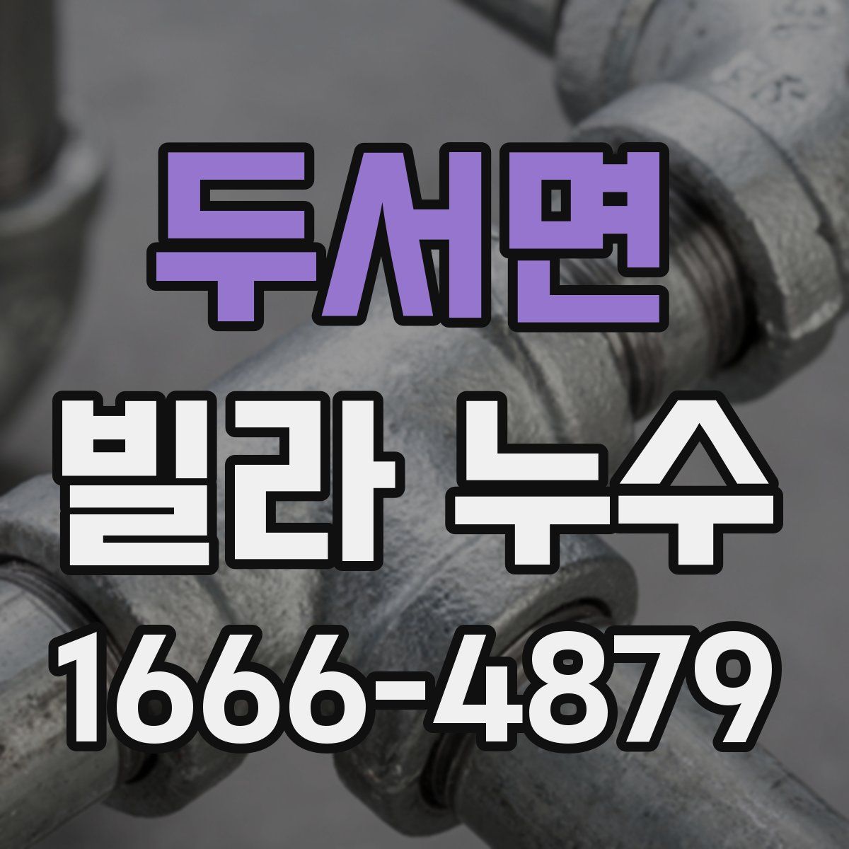 두서면 빌라 누수
