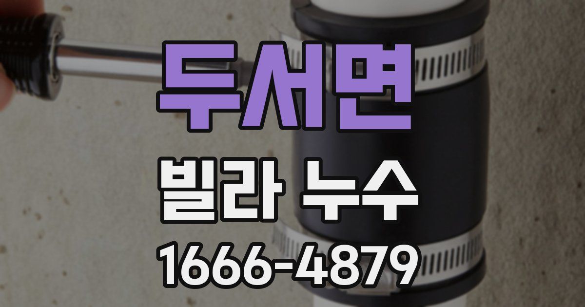 두서면 빌라 누수