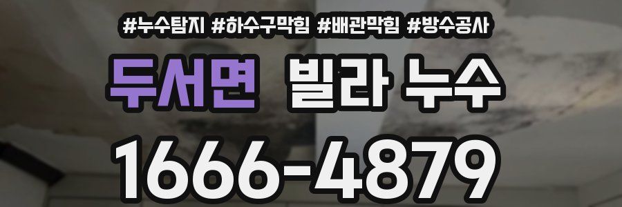 두서면 빌라 누수