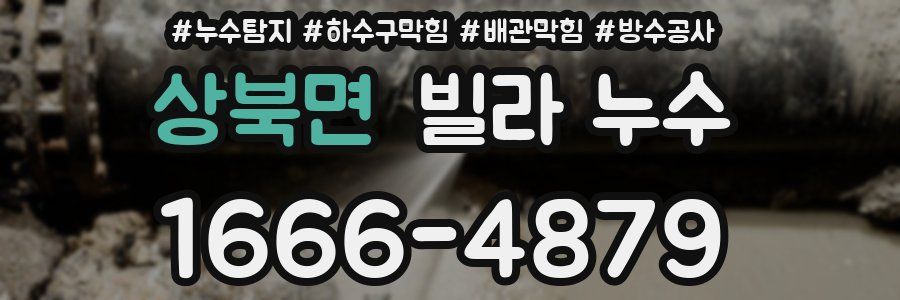 상북면 빌라 누수