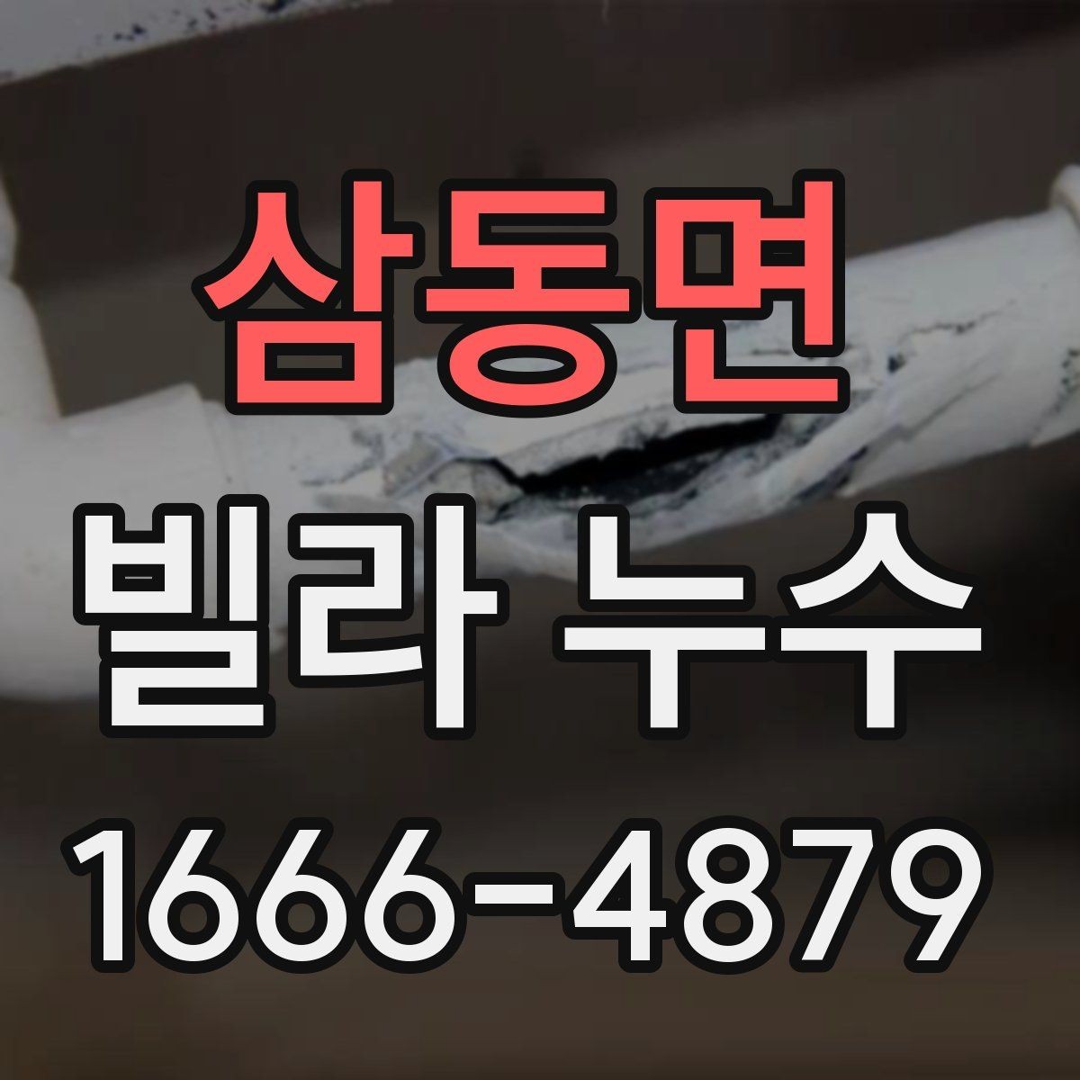 삼동면 빌라 누수 예방을 위한 관리 요령