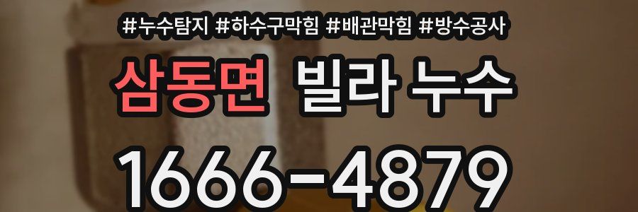 삼동면 빌라 누수