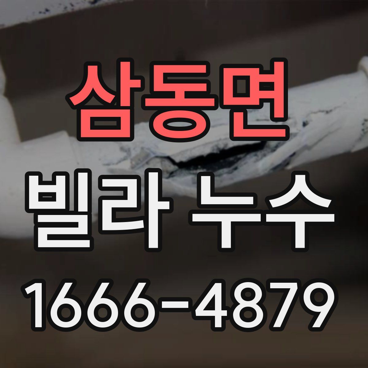 삼동면 빌라 누수
