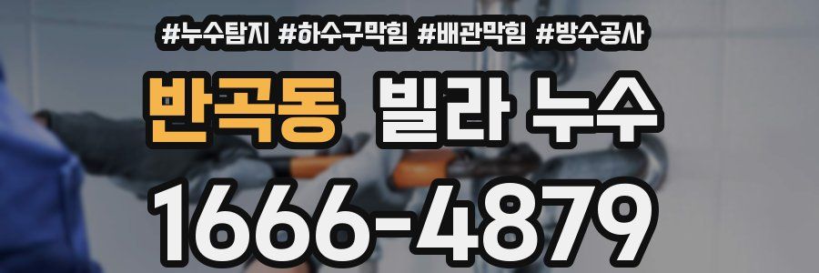 반곡동 빌라 누수