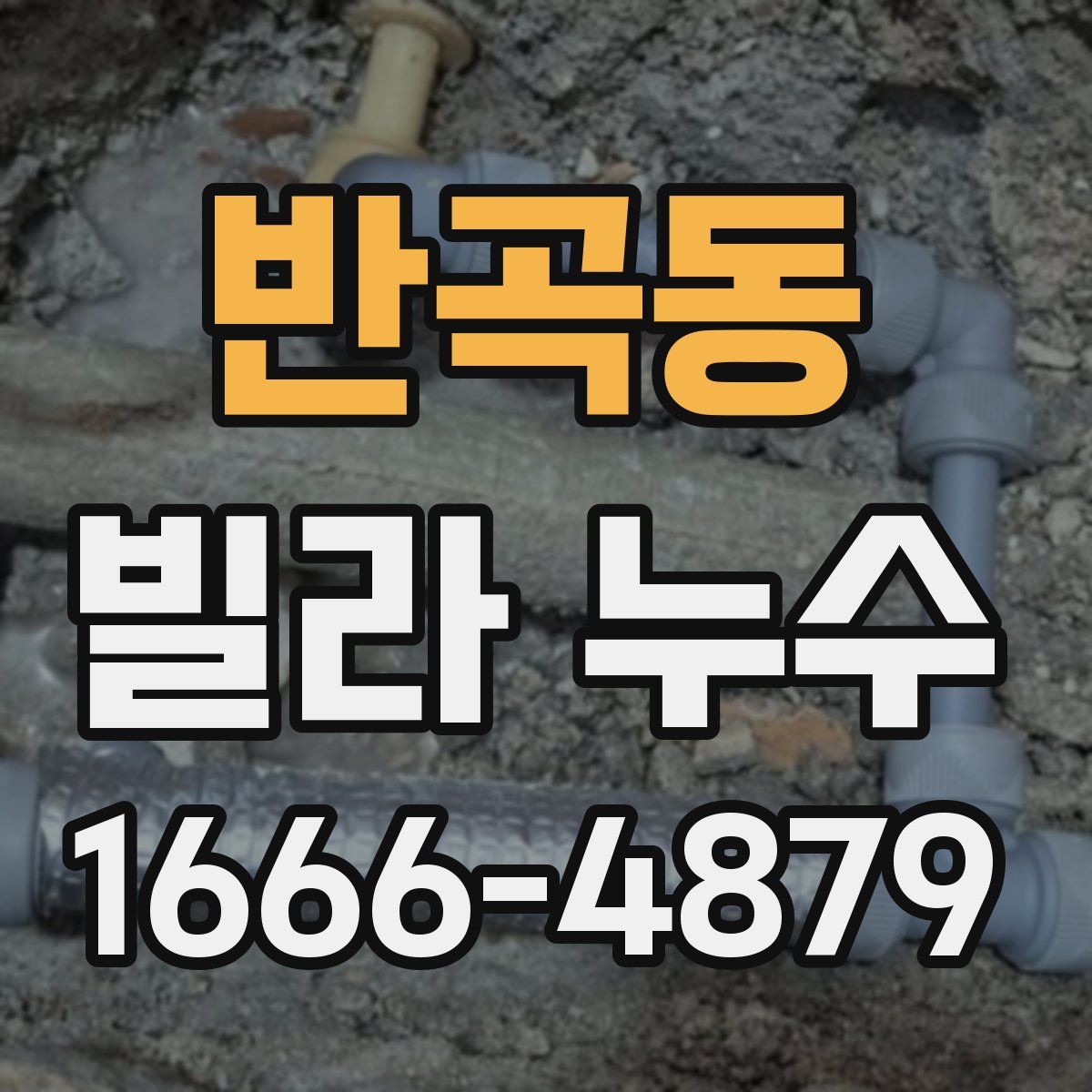 반곡동 빌라 누수
